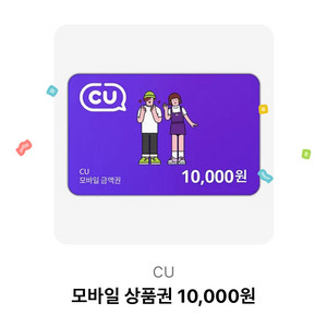 cu만원 상품권