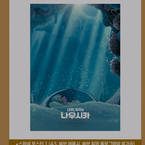 바람계곡의나우시카 스페셜 포스터1 cgv 특전 굿즈