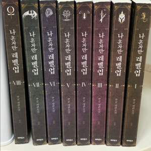 웹소설 나혼자만 레벨업 1-8 전권 일괄