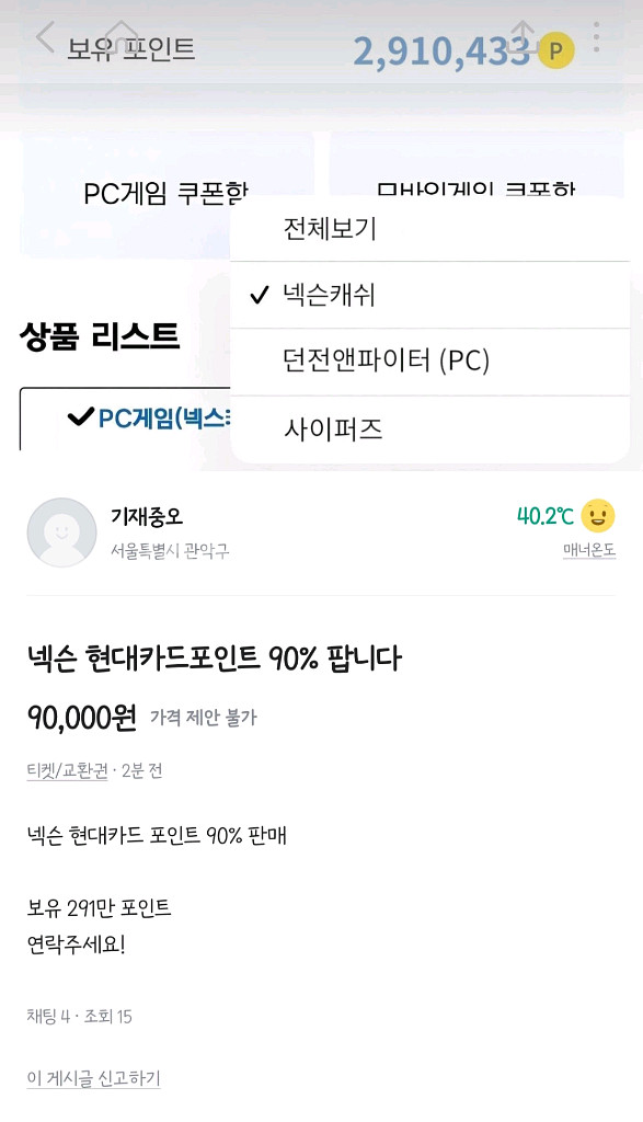 넥슨 현대카드 포인트 사기 조심--1