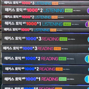 해커스 토익 1000제 리딩/리스닝 1,2,3 택포