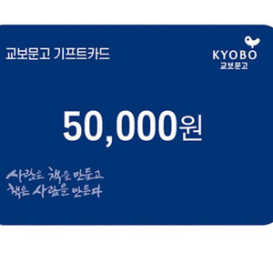 교보문고기프트카드 5만원권