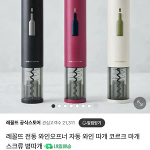 (미사용 새상품)레꼴뜨 이지 전동와인오프너