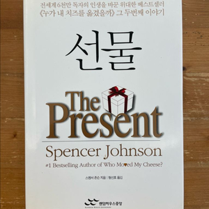 선물 - 스펜서 존슨