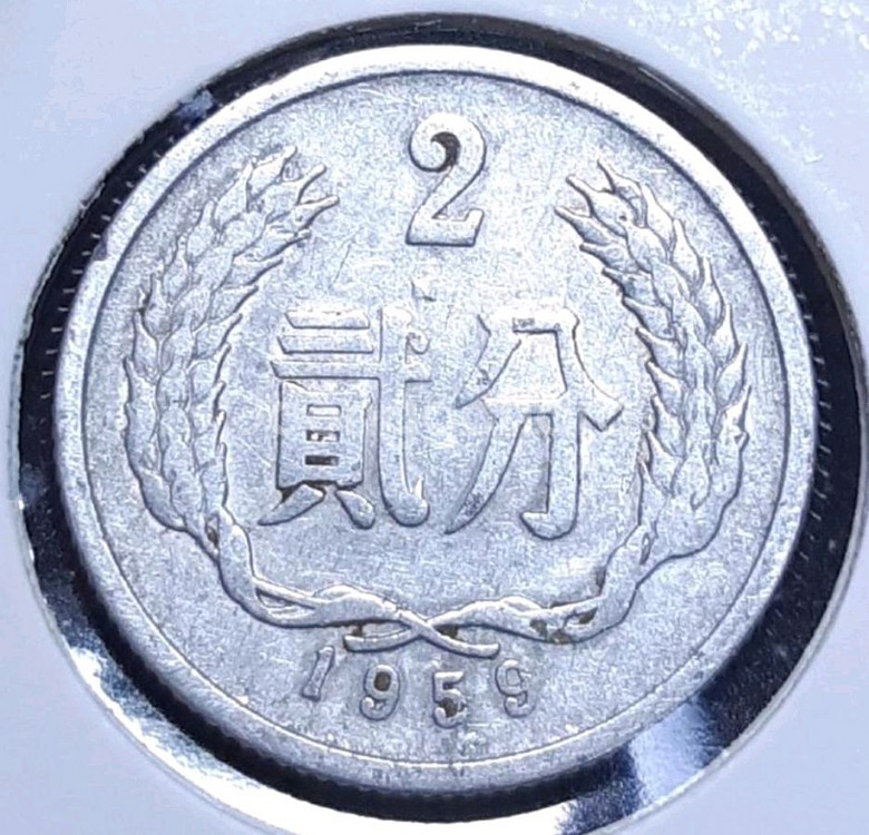 중국 1959년 2분.외국주화 주화 화폐 동전--0