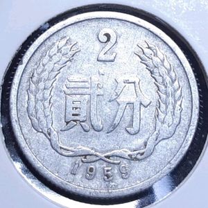 중국 1959년 2분.외국주화 주화 화폐 동전