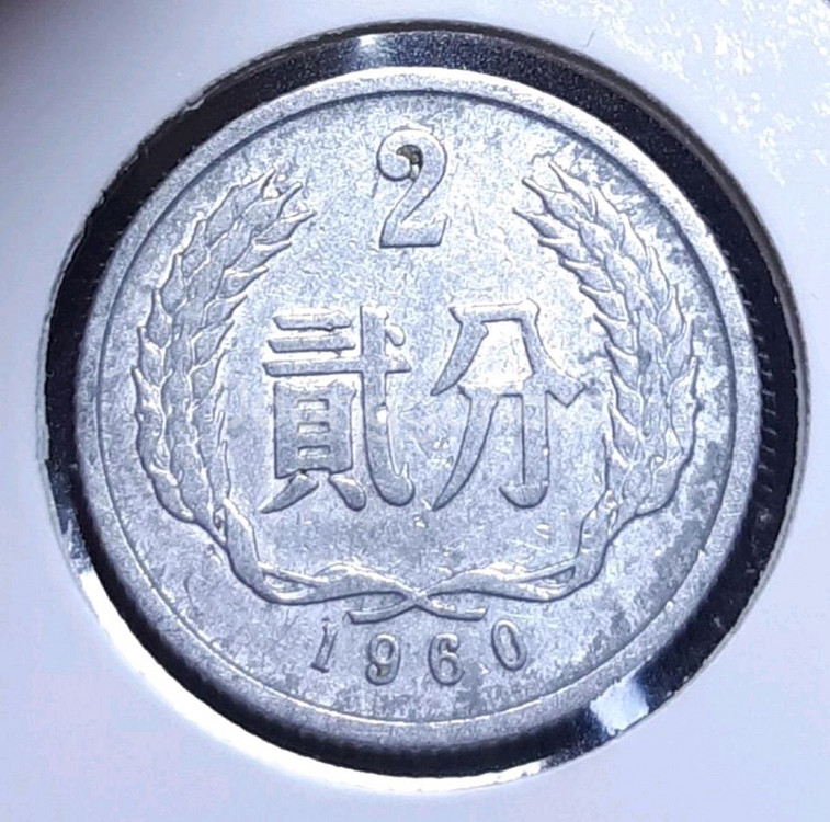중국 1960년 2분.외국주화 주화 화폐 동전--1