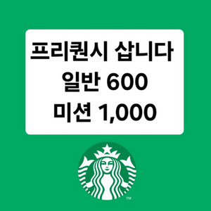 삽니다)스타벅스 프리퀀시 일반600원 미션1000원