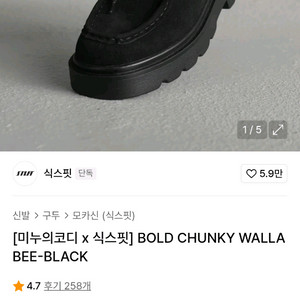 식스핏 BOLD 청키 모카신 (검은색 로퍼) 275
