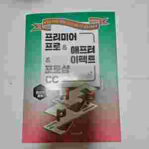 프리미어프로 애프터이펙트 포토샵 영상편집책(새상품)