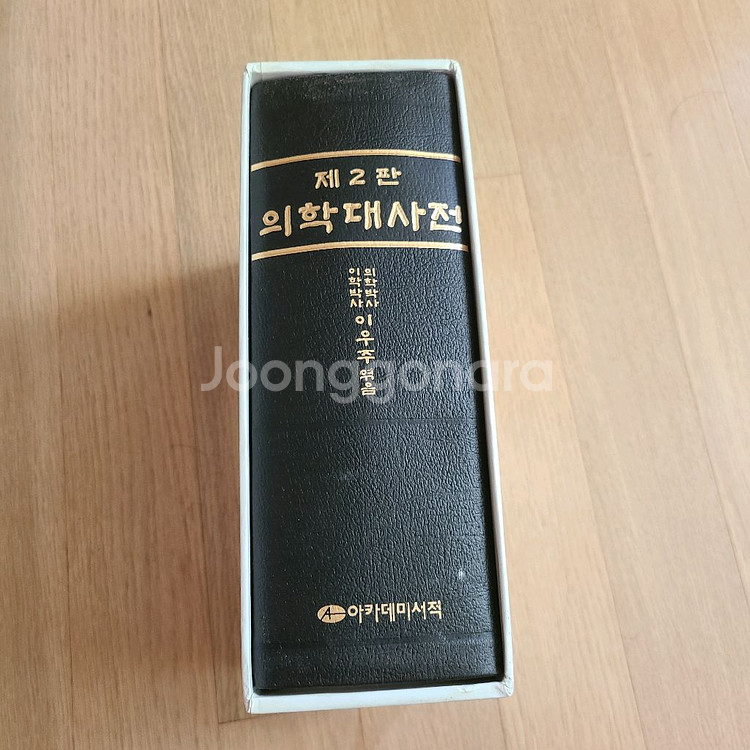 의학대사전이우주아카데미서적보관만하고 미사용--0