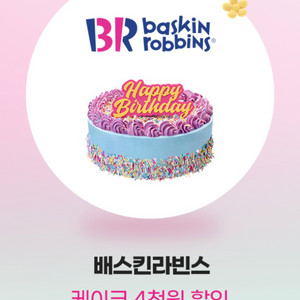 배스킨라빈스 케이크 4천원 할인 쿠폰