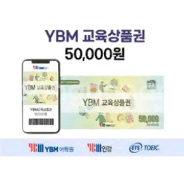 YBM 교육상품권 5만원권--0