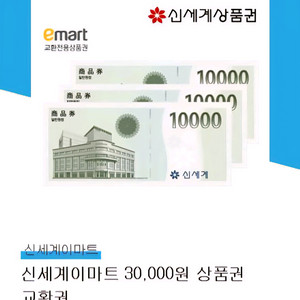 신세계 이마트 상풍권 3만원 교환권