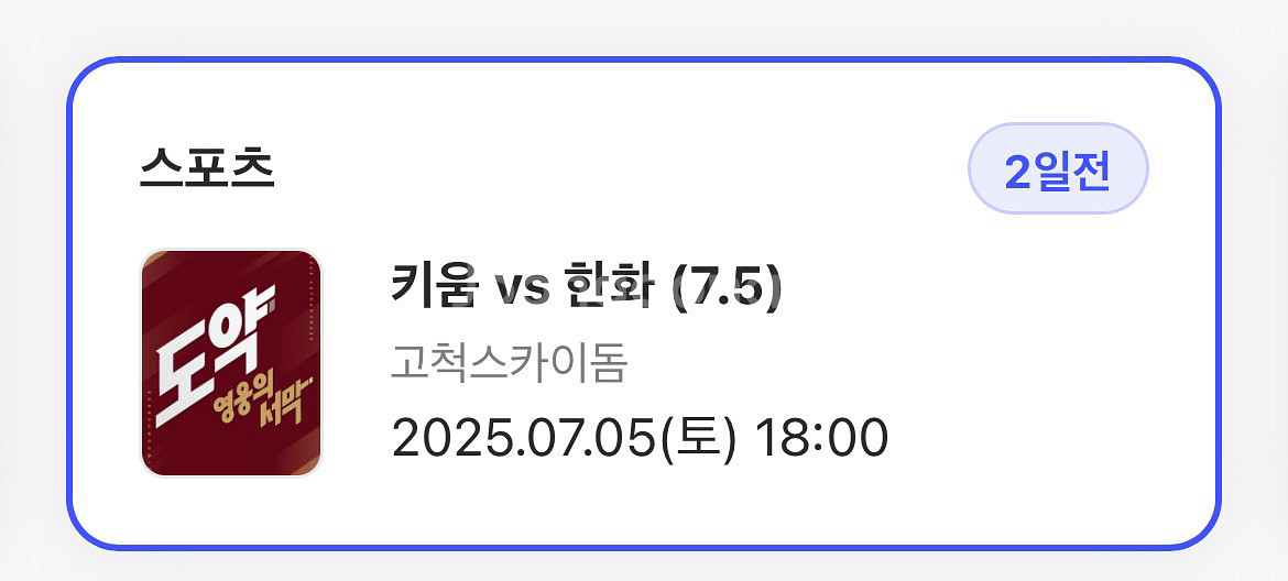 7/5 고척 키움 한화 3루 외야 티켓--0