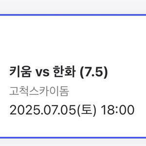 7/5 고척 키움 한화 3루 외야 티켓