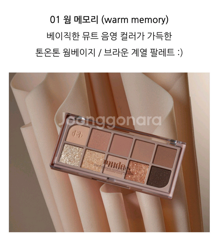 뮤드 숄 모먼트 아이섀도우 팔레트 01 웜 메모리--1