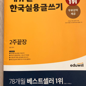에듀윌 한국실용글쓰기(99% 새책)