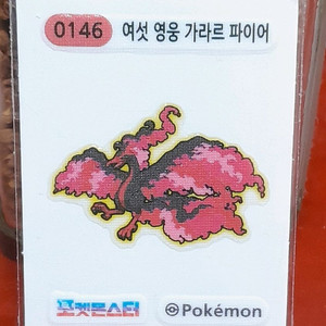 무료배송 포켓몬띠부씰 여섯영웅 가라르파이어