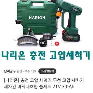 나리온 무선고압세척기