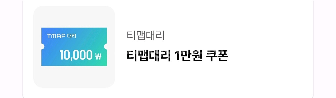 티맵대리 1만원 쿠폰--0