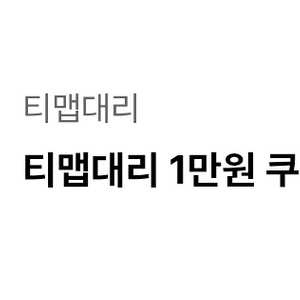 티맵대리 1만원 쿠폰