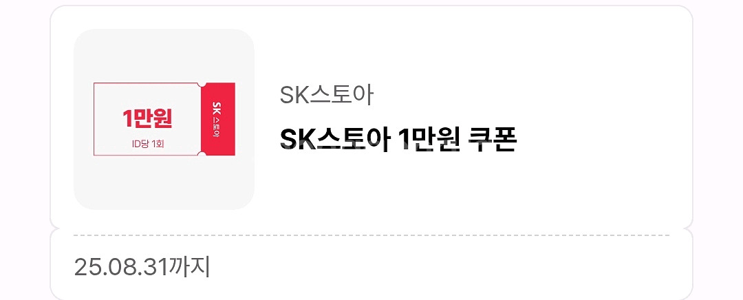 sk스토아 1만원 쿠폰--0