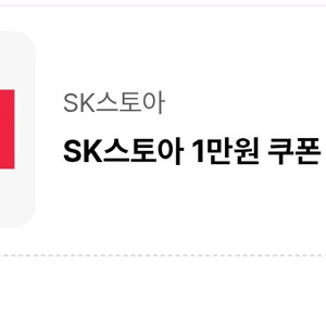 sk스토아 1만원 쿠폰