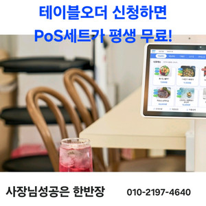 테이블오더 신청하면 매장 PoS세트가 평생무료!