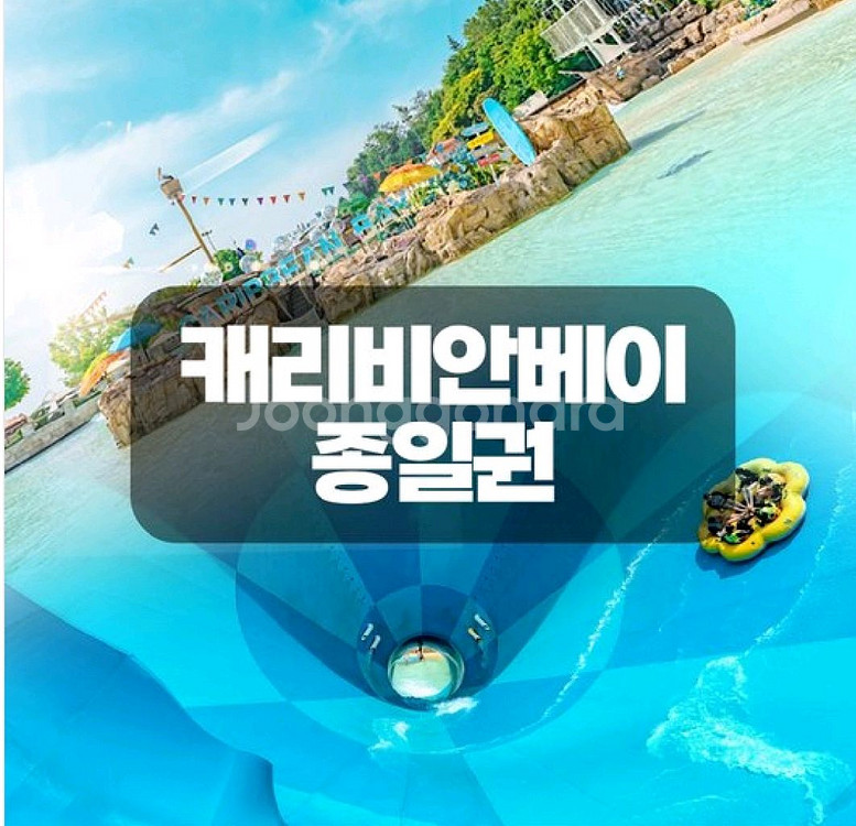 골드시즌 캐리비안 베이 종일 이용권 최저가!!--1