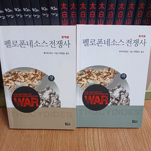 펠로폰네소스 전쟁사(상)(하)