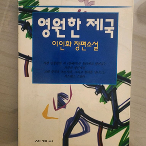 영원한 제국 도서 책 도서