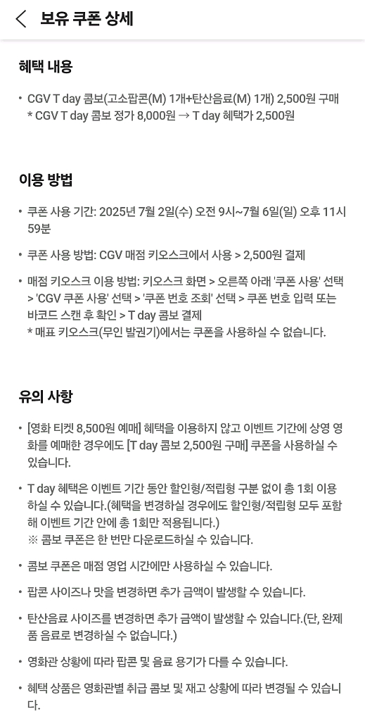 cgv 티데이 콤보 2500원 구매 쿠폰--1