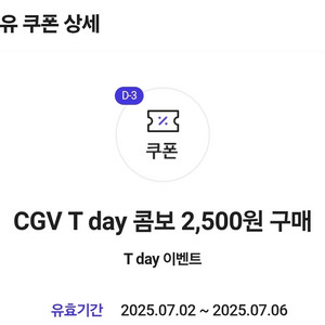 cgv 티데이 콤보 2500원 구매 쿠폰