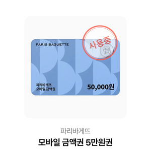 파리바게트 금액권(잔액13,800원)