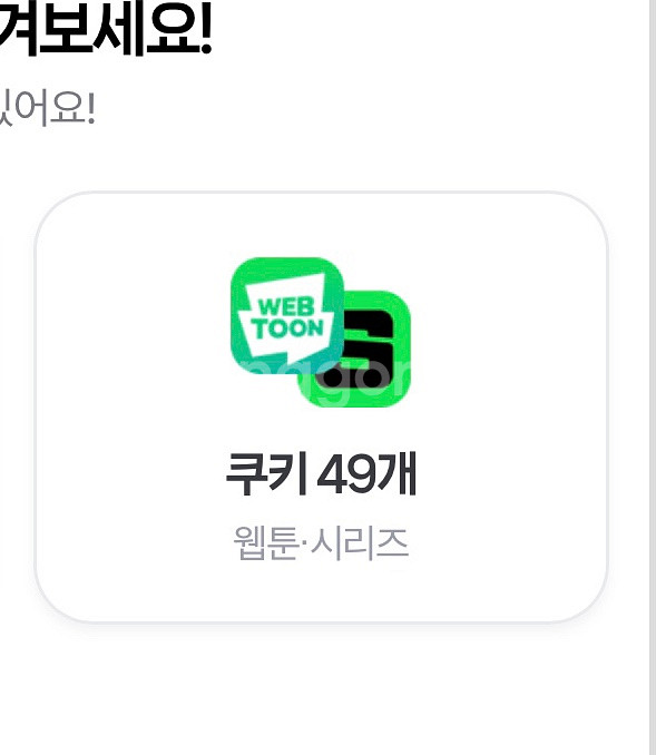 네이버멤버십 디지털콘텐츠 팝니다 (넷플or쿠키49개)--0