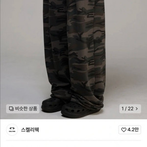 스켈리웩 카모 트레이닝팬츠