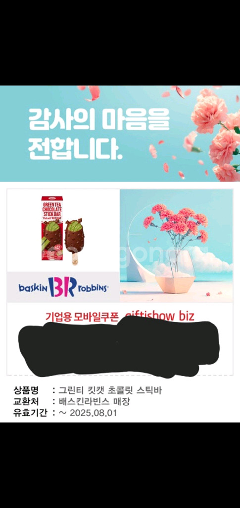 배스킨라빈스 배라 기프티콘--0