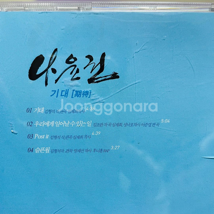 [중고음반/CD] 나윤권 1.5집 EP - 기대--1