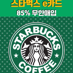 스타벅스 e카드 실물카드 85% 최고가 삽니다
