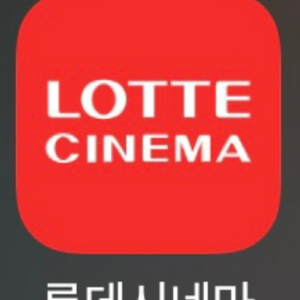 롯데시네마 1+1 예매권