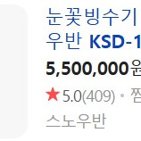 스노우반 눈꽃빙수기 KSD-161MW 거의 새제품팔아요
