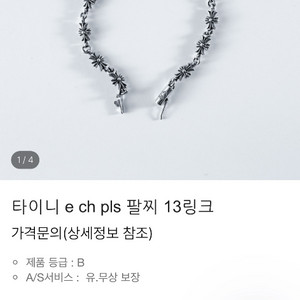 크롬하츠 타이니 13링크 페이퍼 팔찌 8인치 24인치삼