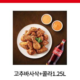 고추바사삭+콜라