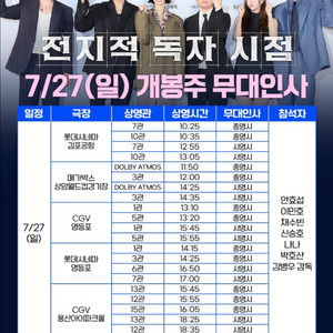 [네고가능] 전지적독자시점 무대인사 7.27 일 영등포