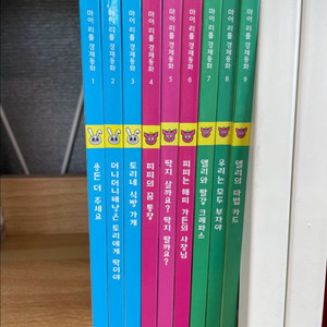 마이리틀 경제동화