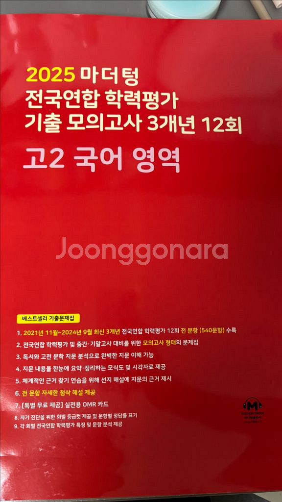 (새상품)(택포) 마더텅 국어 문제집 팝니다--0