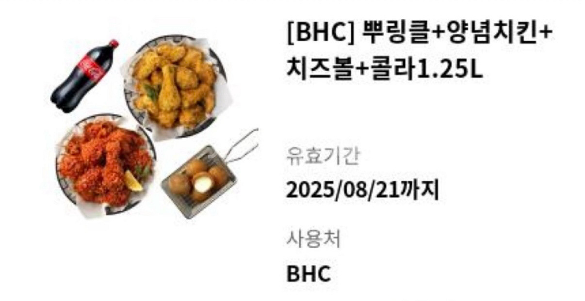 BHC 뿌링클+양념치킨+치즈볼+콜라1.5기프티콘--0