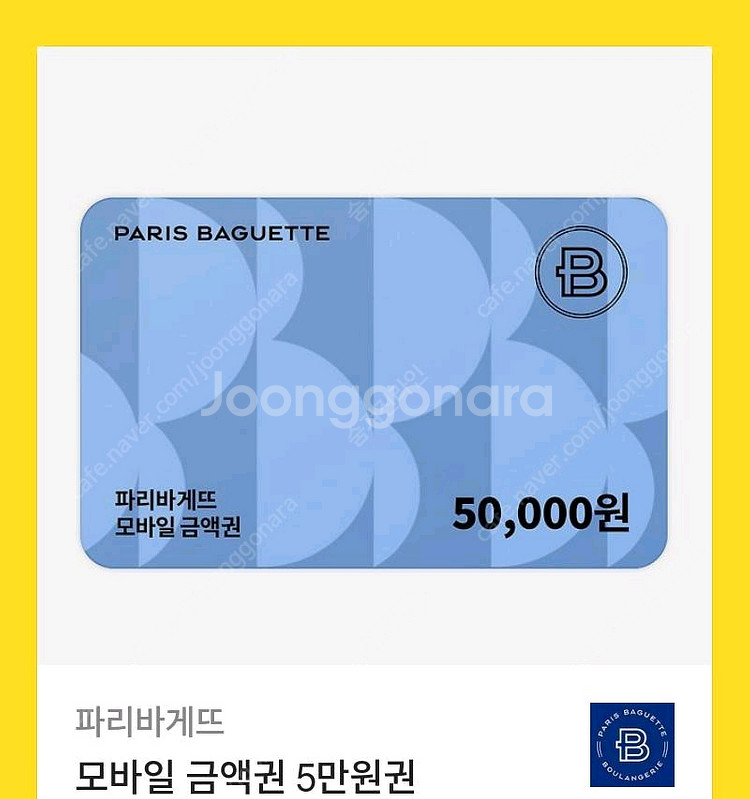 파리바게트 5만원 교환권--0