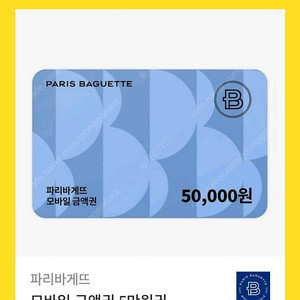 파리바게트 5만원 교환권